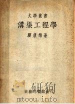 沟渠工程学  第5版（1950 PDF版）