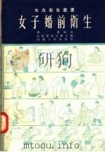 女子婚前卫生 1951 PDF电子版封面 T14099·7 山东省卫生厅主编;鲁霞编