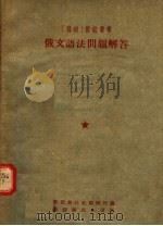 俄文语法问题解答（1954 PDF版）