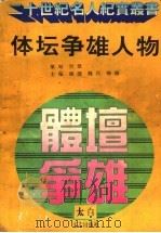 体坛争雄人物 1995 PDF电子版封面 7806051856 康捷等主编