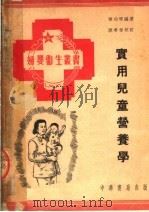 实用儿童营养学（1951 PDF版）