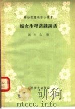 妇女生理常识讲话 1955 PDF电子版封面 刘本立编