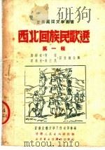 西北回族民歌选 第1辑 第2版 1951 PDF电子版封面 唐剑虹·青索,安迪光·马仁民,孙文德合编