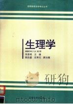 生理学 1991 PDF电子版封面 7810237446 朱思明主编;陈启盛,庄寿元副主编