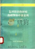 怎样防治热射病热痉挛和中暑衰竭（1958 PDF版）