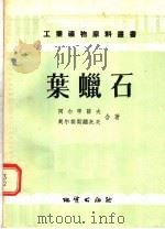 叶蜡石（1956 PDF版）