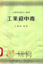 工业铅中毒 1957 PDF电子版封面 T14120·294 王簃兰编