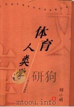 体育人类学 1999 PDF电子版封面 7218029442 胡小明著