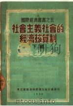 社会主义社会的经济核算制 下辑 1950 PDF电子版封面 东北财经委员会调查统计处译