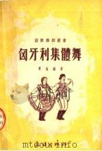 匈牙利集体舞 1952 PDF电子版封面 斐也编著