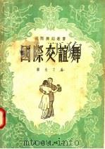 国际交谊舞（1953 PDF版）