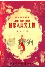 匈牙利国家人民文工团 1953 PDF电子版封面 顾也文编