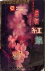 宝贝红娘 1994 PDF电子版封面 7805950938 (香港)严沁著