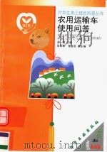 农用运输车使用问答（1999 PDF版）