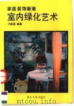 室内绿化艺术（1989.07 PDF版）