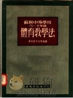 苏联中等学校八-十级体育教学法（1955 PDF版）