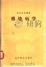 传染病学 1958 PDF电子版封面 14048·1491 应元岳主编;人民军医社编;楼方岑,许月峨,尉挺等编