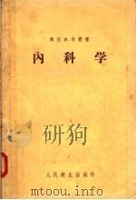 内科学 1958 PDF电子版封面 14048·1457 应元岳主编