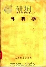 外科学 1957 PDF电子版封面 14048·1415 董秉奇主编;人民军医社编;王化洲,王旭东,冉瑞图等编