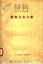 药物及处方学（1957 PDF版）