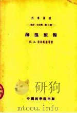 海洋  水文学：第一种  海浪预报（1954 PDF版）