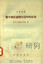 微生物在植物生活中的作用（1955 PDF版）