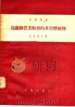 为苏联农业服务的多倍体植物 1955 PDF电子版封面 巴拉诺夫著;李竞雄译
