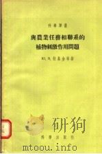 与农业任务相联系的植物刺激作用问题 1955 PDF电子版封面 Ю.В.拉基金等著