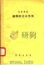 植物的光合作用（1955 PDF版）