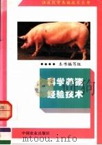 科学养猪经验技术（1995 PDF版）