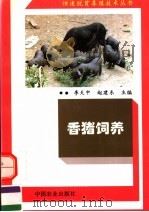 香猪饲养（1995 PDF版）