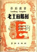 工人剧选第三集  老王的胜利（ PDF版）