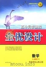 高中同步测控全优设计  数学  4  必修（ PDF版）