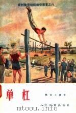 单杠 1957 PDF电子版封面 T7015·353 陈宝义编著
