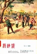 扔砂袋（1957 PDF版）
