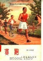 赛跑 1957 PDF电子版封面 T7015·247 窦文浩编