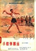 手榴弹掷远 1957 PDF电子版封面 T7015·351 杨绪尧编著