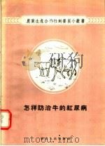 怎样防治牛的红尿病（1956 PDF版）