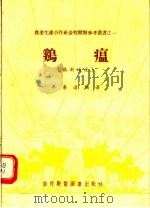鸡瘟 鸡新城疫 1956 PDF电子版封面 169101·16 李善逹编著