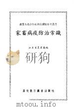 家畜病疫防治常识（1956 PDF版）