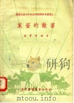 家畜的敌害（1956 PDF版）