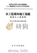 水工建筑物施工规范  砖砌水工建筑物（1956 PDF版）