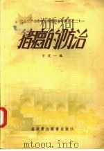 猪瘟的防治（1957 PDF版）