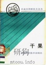 干果（1991 PDF版）