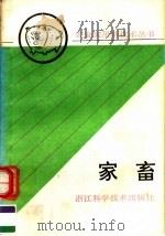 家畜（1991 PDF版）