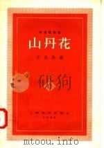 山丹花 1957 PDF电子版封面 8127·098 王云阶编