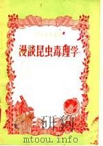 漫谈昆虫毒理学 1957 PDF电子版封面 13009·137 张宇炳著