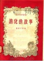 消化的故事 1955 PDF电子版封面 雅库平科著