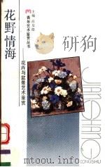 花野情海  花卉与盆景艺术鉴赏（1990 PDF版）