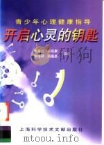 开启心灵的钥匙 青少年心理健康指导 1996 PDF电子版封面 7543908522 姚鑫山,孙启康,陈增辉,蒋薇美等编